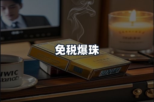 免税爆珠